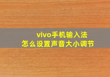 vivo手机输入法怎么设置声音大小调节