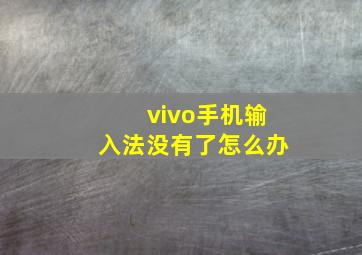 vivo手机输入法没有了怎么办