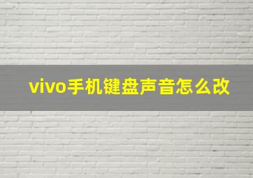 vivo手机键盘声音怎么改