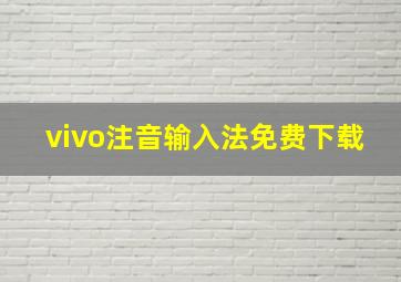 vivo注音输入法免费下载