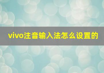 vivo注音输入法怎么设置的