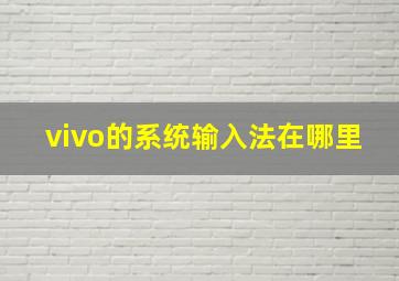 vivo的系统输入法在哪里