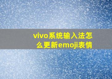 vivo系统输入法怎么更新emoji表情