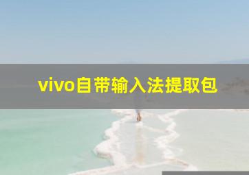 vivo自带输入法提取包