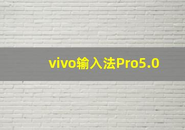 vivo输入法Pro5.0