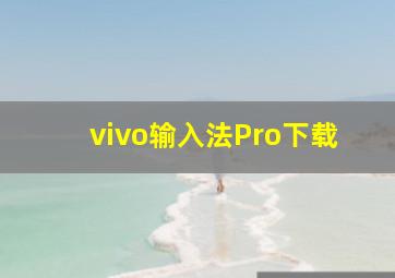 vivo输入法Pro下载