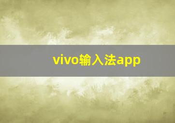 vivo输入法app