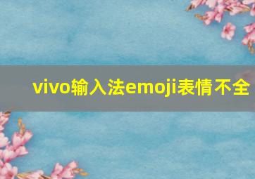 vivo输入法emoji表情不全