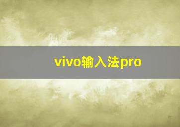 vivo输入法pro