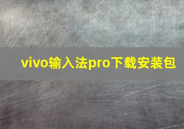 vivo输入法pro下载安装包