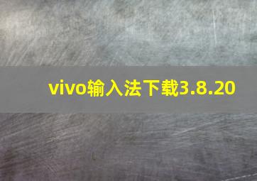 vivo输入法下载3.8.20