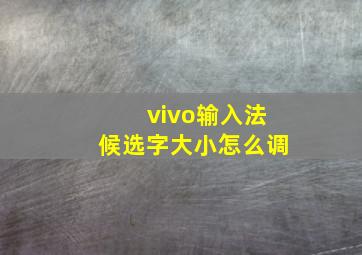 vivo输入法候选字大小怎么调