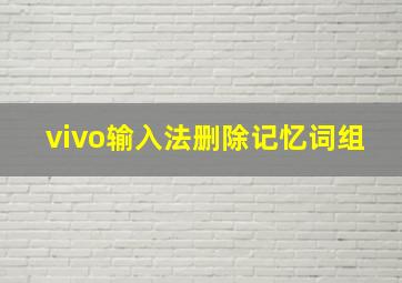 vivo输入法删除记忆词组