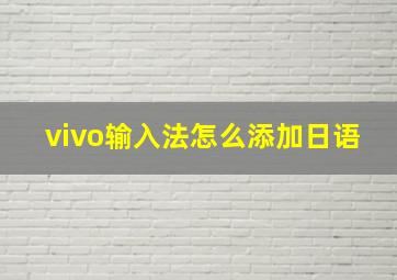 vivo输入法怎么添加日语