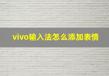 vivo输入法怎么添加表情