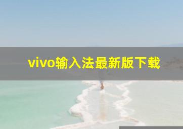 vivo输入法最新版下载