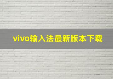 vivo输入法最新版本下载