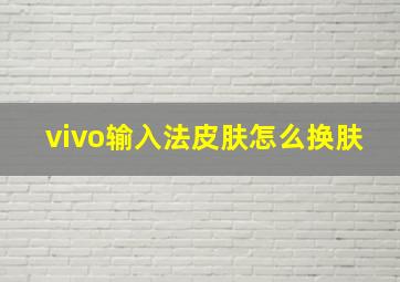 vivo输入法皮肤怎么换肤