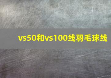 vs50和vs100线羽毛球线