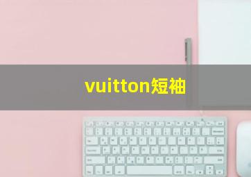 vuitton短袖