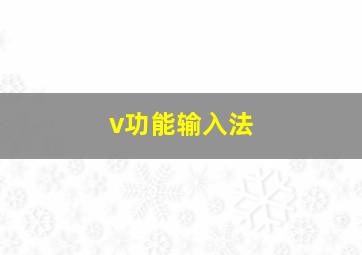 v功能输入法