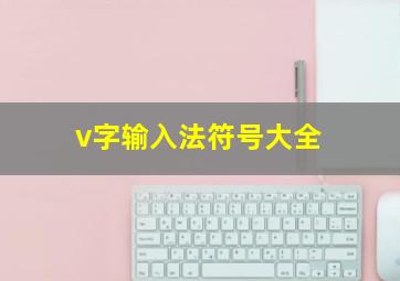 v字输入法符号大全