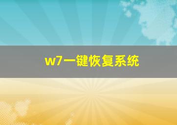 w7一键恢复系统