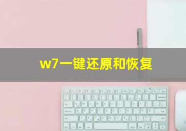 w7一键还原和恢复