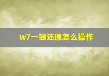 w7一键还原怎么操作