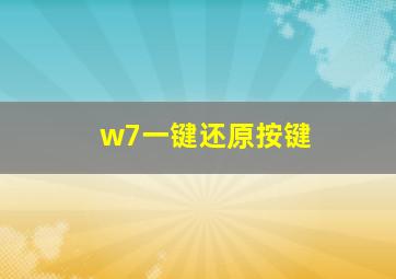 w7一键还原按键