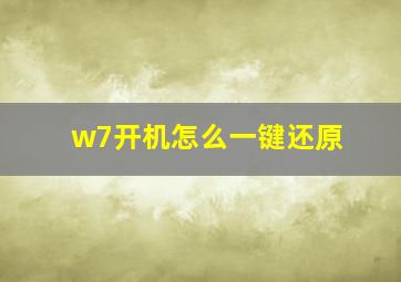 w7开机怎么一键还原