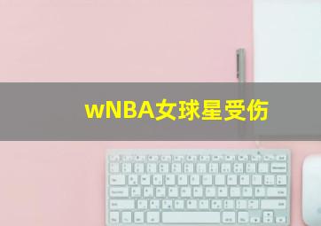 wNBA女球星受伤