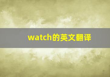 watch的英文翻译