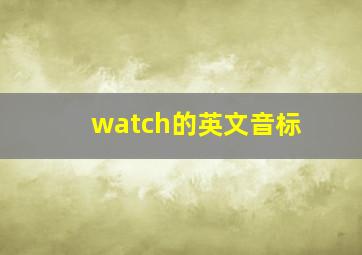 watch的英文音标