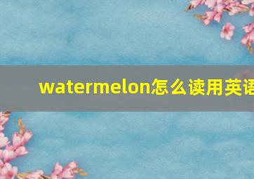 watermelon怎么读用英语