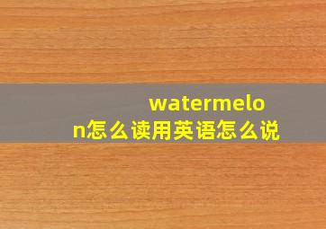 watermelon怎么读用英语怎么说