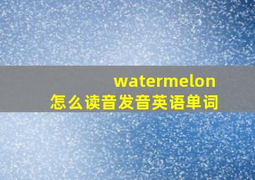 watermelon怎么读音发音英语单词