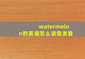 watermelon的英语怎么读音发音