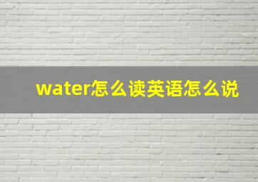 water怎么读英语怎么说