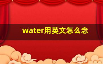 water用英文怎么念