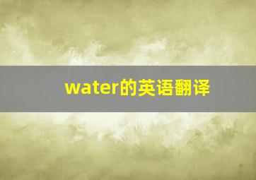 water的英语翻译