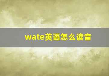 wate英语怎么读音