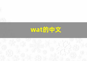 wat的中文