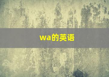 wa的英语