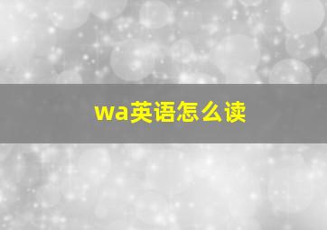 wa英语怎么读