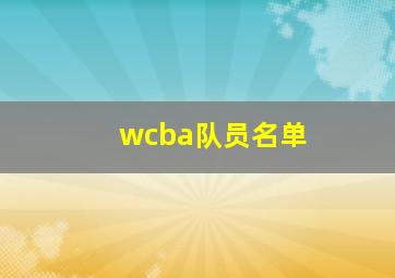 wcba队员名单