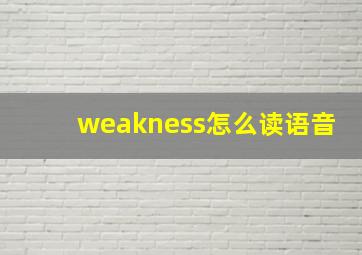 weakness怎么读语音