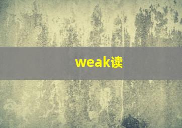 weak读