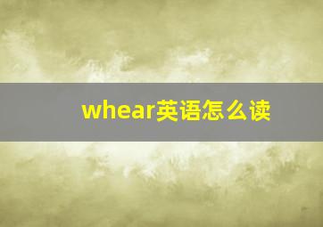 whear英语怎么读