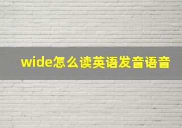 wide怎么读英语发音语音